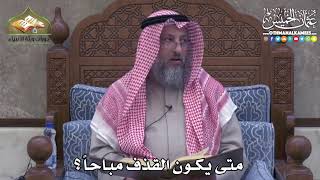 2418 - متى يكون القذف مباحاً ؟- عثمان الخميس