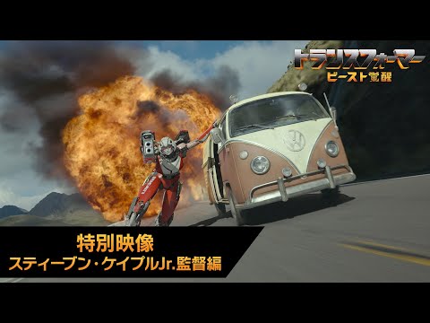 特別映像 スティーブン・ケイプル・Jr.監督編（字幕版）