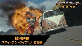 特別映像 スティーブン・ケイプル・Jr.監督編(字幕版)