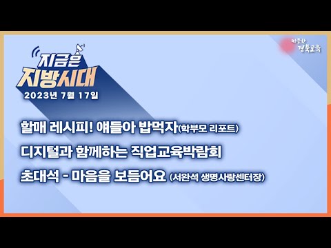 [맛쿨멋쿨TV] 지금은 지방시대 15 - 경상북도교육청