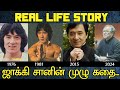 Jackie Chan Real Life Story Biography Family Wife Children Unknown Facts Tamil