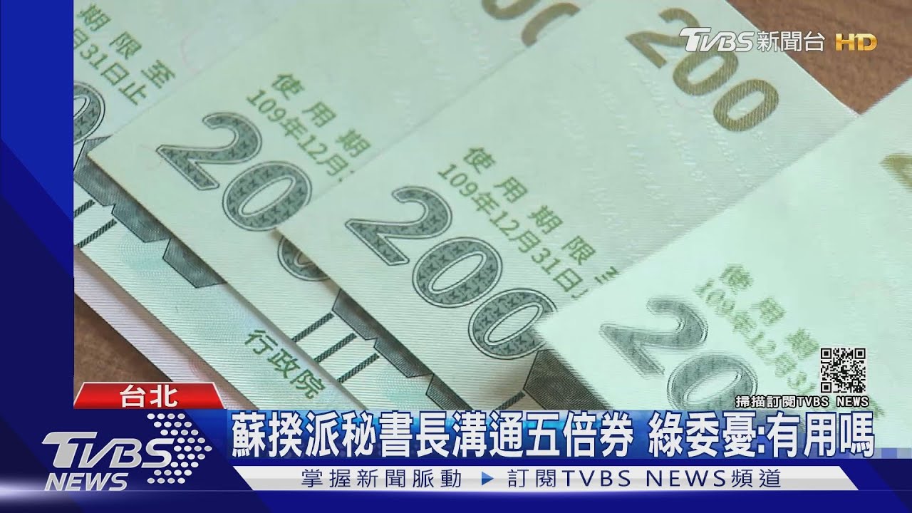 蘇揆派秘書長溝通五倍券 綠委憂:有用嗎