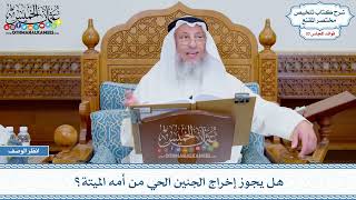 1759 - هل يجوز إخراج الجنين الحي من أمه الميتة؟ - عثمان الخميس