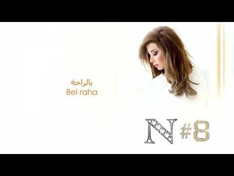 Nancy Ajram - Bel Raha (Official Audio) / نانسي عجرم - بالراحة