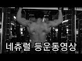 [한의빌더] 등운동영상 운동동기부여
