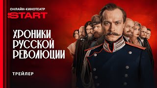 Хроники русской революции | Трейлер
