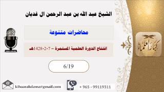 صورة افتتاح الدورة العلمية المستمرة – 7 2 1428هـ/ محاضرات متنوعه / الشيخ عبدالله آلغديان (6/19)