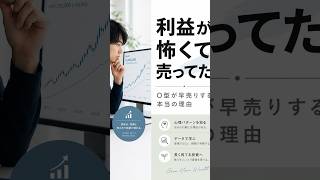 【O型の投資家必見】含み益で早売りしてしまう3つの理由と解決ルール