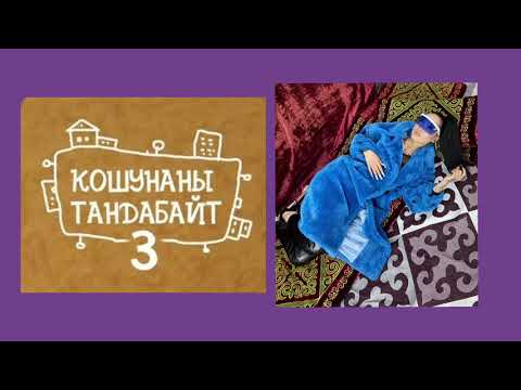 КОШУНАНЫ ТАНДАБАЙТ 3-ЖАҢЫ ЫР (Ozunchele-Кошуна)