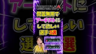 パワヒからアーチストに変えて欲しい選手3選【#プロスピA】#プロスピ #メリッサ #鈴木誠也