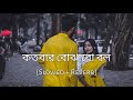 Kotobar bojhabo bol [Slowed + Reverb] - Mohammad irfan | Bangal Lofi Song | 10 PM BENGALI LOFI