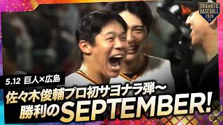 【何度でも聞きたい】巨人劇的勝利！佐々木俊輔プロ初サヨナラ弾〜今日の勝利のSeptember【巨人】