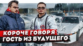 Короче говоря, гость из будущего