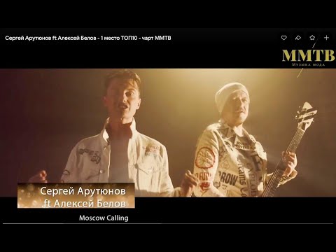 Сергей Арутюнов ft Алексей Белов - 1 место ТОП10 - чарт ММТВ