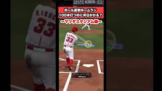 【※没動画】ポール直撃ホームラン100本打つのに何日かかるのか？　#プロスピa