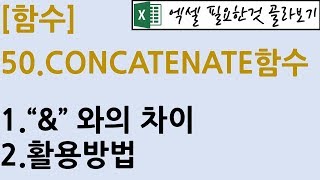 [함수] 50.CONCATENATE 함수
