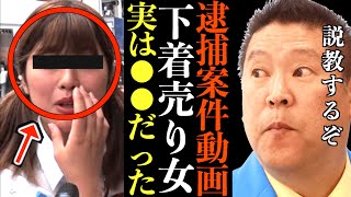 Twitterでパンツを売る女の子の行為は法律違反であるかどうか確認してみた。【切り抜き 立花孝志 NHK党 ジョーブログ ジョー 古物営業法 条例 法律】
