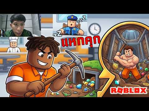 คุกนี้ขังผมไม่ได้! ขุดอุโมงค์ลับหาของแรร์ไปขาย | ROBLOX