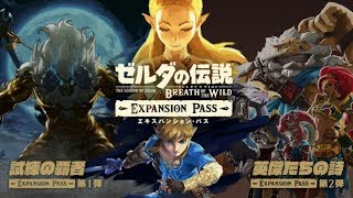 【ブレス・オブ・ザ・ワイルド】エキスパンション・パスを購入してみた！ - Par55