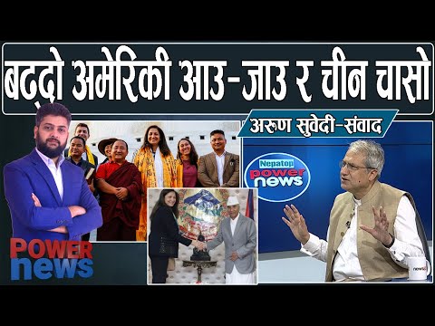 बालेन, गोपी, हर्कहरूले दल खोलुन्ः अरूण सुवेदी। अमेरिकी भ्रमण र चीन चासो। POWER NEWS