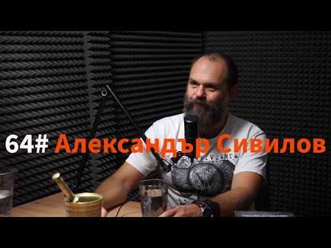 Кажи Речи подкаст: Епизод 64 - Александър Сивилов @smokescreen8732