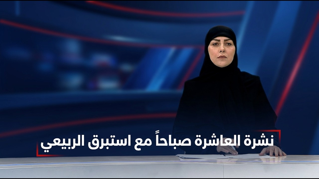 فيديو | نشرة العاشرة صباحا مع استبرق الربيعي