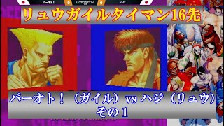 【スト2／スパ2X】関西の門番ガイルとタイマン16先 ハジ (リュウ) vs パーオト！ (ガイル)  １セット目【SSF2X／SSF2T】