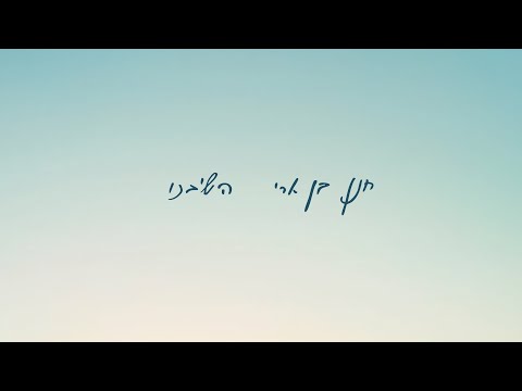 חנן בן ארי - השיבנו Hanan Ben Ari