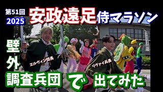 進め!!『2025安政遠足侍マラソン』進撃の巨人【調査兵団】エルヴィン団長でリヴァイ兵長と走りました(*'▽')コスプレ仮装マラソン！聖地 を走る！ #安政遠足侍マラソン