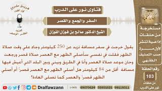 صورة رجل في سفر وقال سيصلي الظهر قصراً مع العصر ولكن في طريق العودة للمنزل وبمسافة أقل من 84 كيلو متر...؟