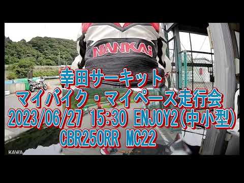 幸田マイバイク・マイペース走行会 2023/06/27 E2 CBR250RR MC22 (FULL)
