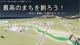 [Cities: Skylinesゆっくり実況シリーズ]　最高のまちを創ろう！　～防災と景観と交通のまちづくり～　パート１