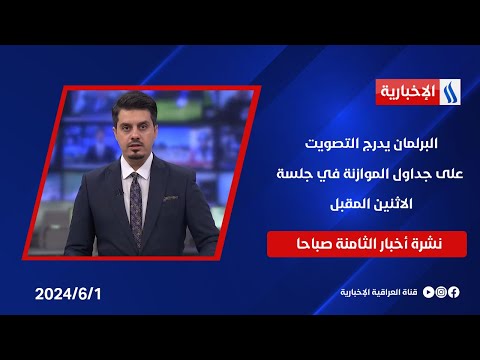 شاهد بالفيديو.. البرلمان يدرج التصويت على جداول الموازنة في جلسة الاثنين المقبل والمندلاوي يشدد على ضرورة تمريرها