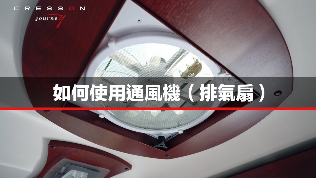 如何使用通風機（排氣扇）
