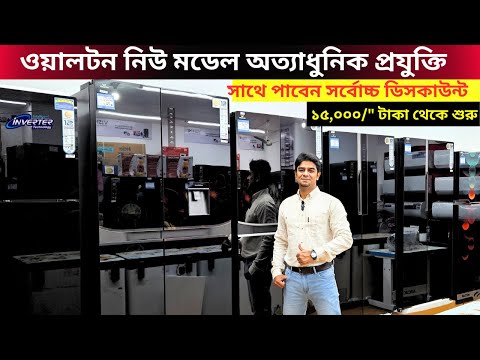 ওয়ালটন ফ্রিজের দাম ২০২৫ 😱Walton Freeze Price In Bangladesh 2025🔥Walton Fridge Price In BD
