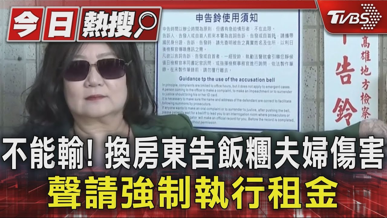 不能輸!換房東告飯糰夫婦傷害 聲請強制執行租金