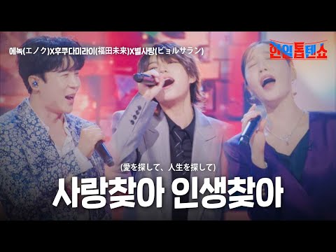 에녹(エノク)X후쿠다미라이(福田未来)X별사랑(ビョルサラン) - 사랑찾아 인생찾아(愛を探して、人生を探して)｜한일톱텐쇼 21회