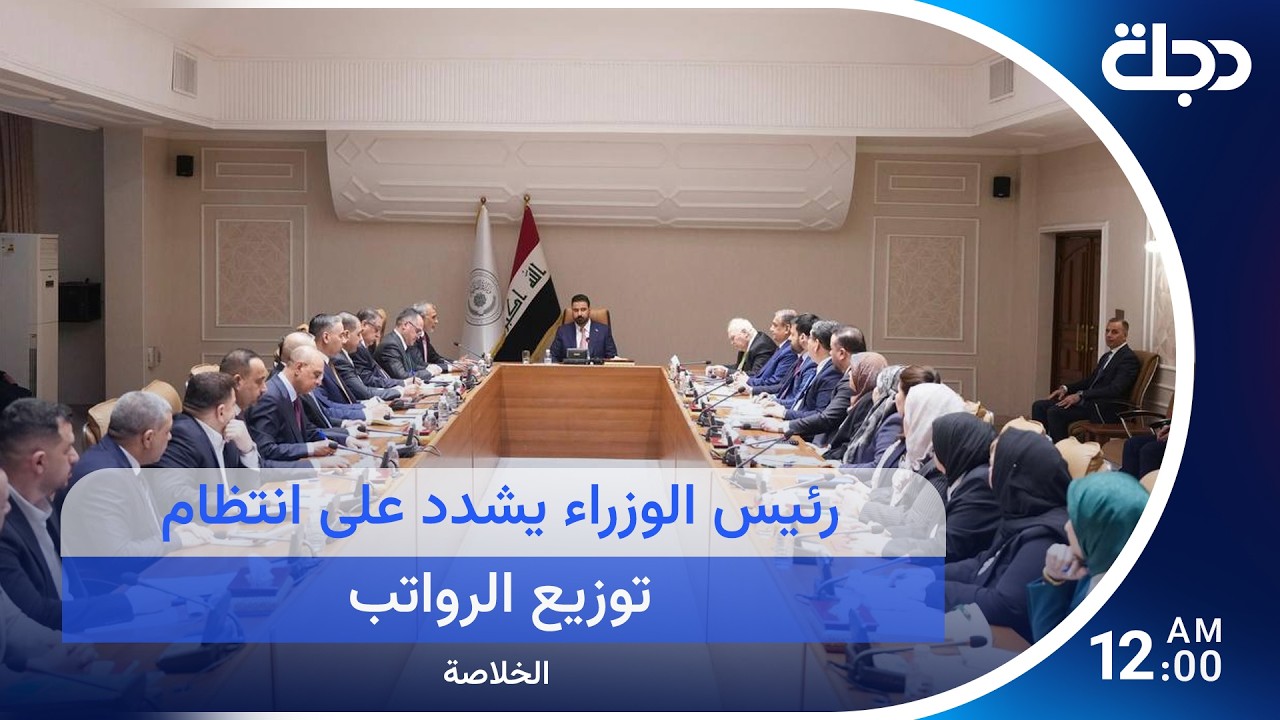 فيديو | رئيس الوزراء يشدد على انتظام توزيع الرواتب.. وترامب يعلن التوصل لاتفاق مع إيران