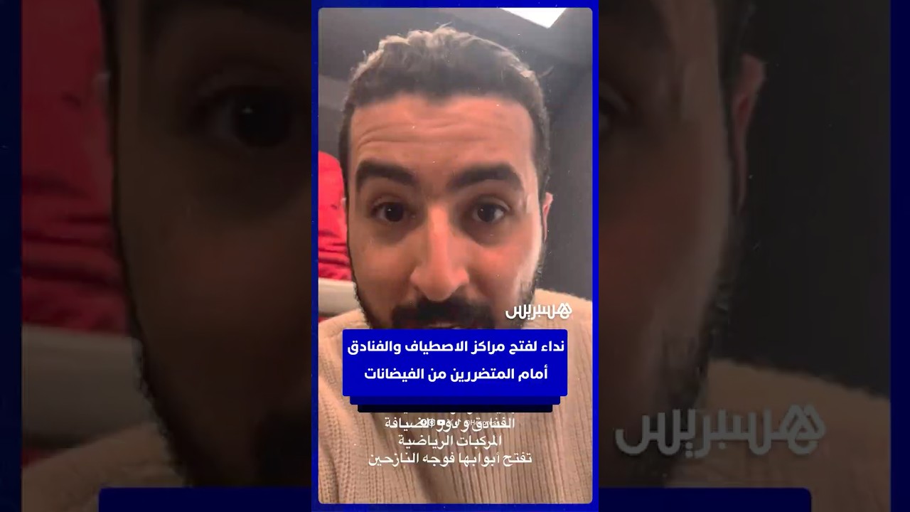 نداء لفتح مراكز الاصطياف والفنادق أمام المتضررين من الفيضانات thumbnail