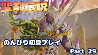 【聖剣伝説VoM】聖剣伝説 Visions of Manaをのんびり初見プレイ Part 029