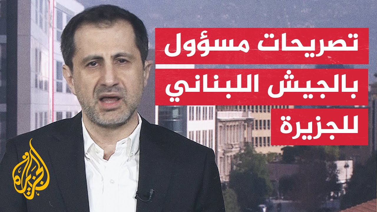 مصدر مسؤول بالجيش اللبناني للجزيرة: اتهام الجيش بالبطء في تنفيذ خطة حصر السل?