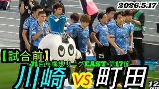 2026.5.17 J1百年構想リーグEAST 第17節【🇺🇸→🇯🇵試合前】川崎フロンターレ vs FC町田ゼルビア