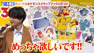 【ポケモン】八木勇征、キュートなスクラップブックに釘づけ　1025匹のポケモンたちの名前が登場する30周年記念MVが完成　『ポケモンオールスターズ 1025』 ミュージックビデオ公開記念発表会