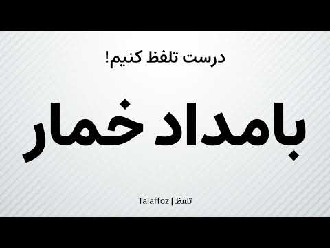 How to Pronounce "Bamdad-e Khomar" in Persian | تلفظ «بامداد خمار» در زبان فارسی