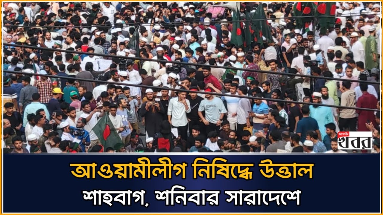 আওয়ামীলীগ নিষিদ্ধে উত্তাল শাহবাগ, শনিবার সারাদেশে