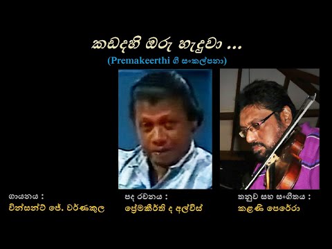 Kadadahi Oru Heduwa - කඩදහි ඔරු හැදුවා Vincent J Warnakula/Premakeerthi/Kalani Perera