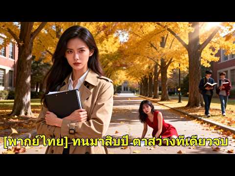 เลี้ยงบ้านลูก 10 ปี ถูกมองเป็นคนใช้ เธอตัดขาด พลิกเป็นคนที่ลูกต้องแหงนมอง ลูกเสียใจ!#260304szB2