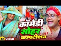 कॉमेडी सोहर कम्पटीशन Omkar Prince Tamanna Yadav Comedy Video Bho