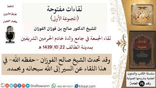 صورة لقاء الجمعة (مع أسئلة وأجوبة) في جامع والدة خادم الحرمين الشريفين بمدينة الطائف 22\10\1439 هـ - للشيخ صالح الفوزان - مشروع كبار العلماء