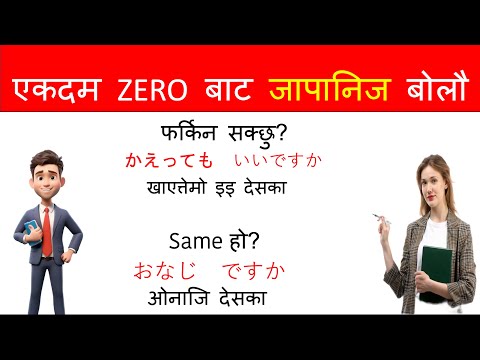 जापानिज भाषामा फरर बोल्न सिकौ | japanese language for beginners